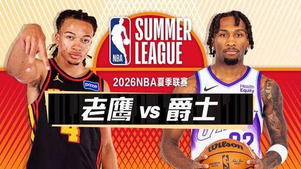惊魂加时！爵士榜眼28分救主 哈蒙致命2+1绝杀老鹰